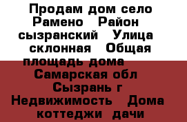 Продам дом село Рамено › Район ­ сызранский › Улица ­ склонная › Общая площадь дома ­ 45 - Самарская обл., Сызрань г. Недвижимость » Дома, коттеджи, дачи продажа   